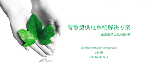 2023刘文锋智慧型供电系统解决方案与储能相结合的应用分析20230524