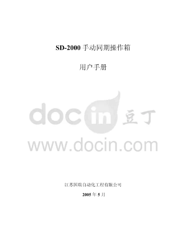 SD-2000手动准同期操作箱用户手册