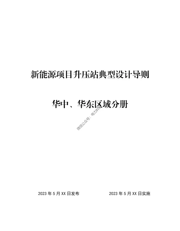 2023年新能源项目升压站典型设计导则__华中、华东区域分册