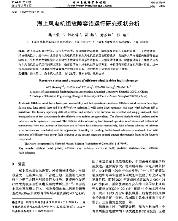 海上风电机组故障容错运行研究现状分析