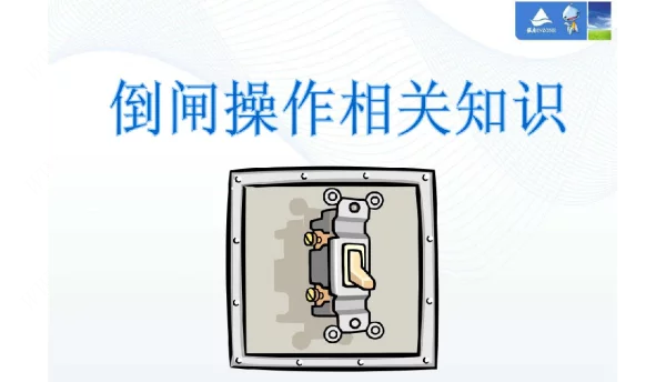 倒闸操作的相关知识