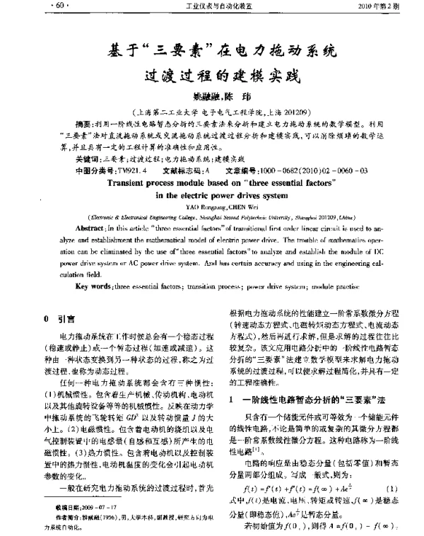 基于“三要素”在电力拖动系统过渡过程的建模实践