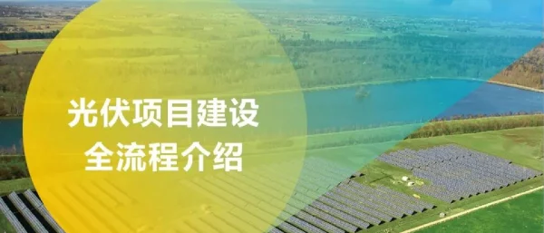 光伏项目建设全流程介绍