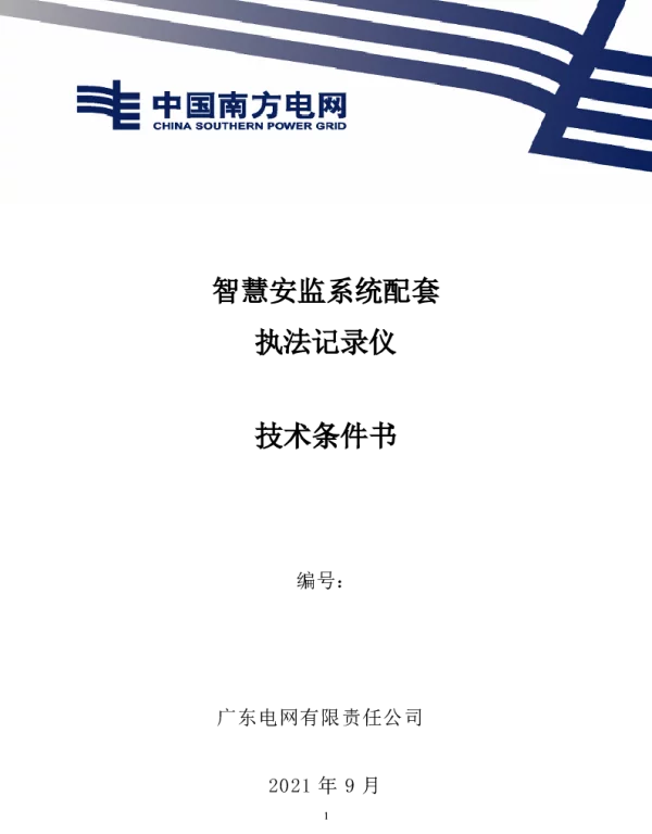 智慧安监系统配套执法记录仪技术规范书