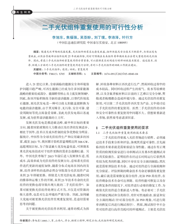 二手光伏组件重复使用的可行性分析_李旭东