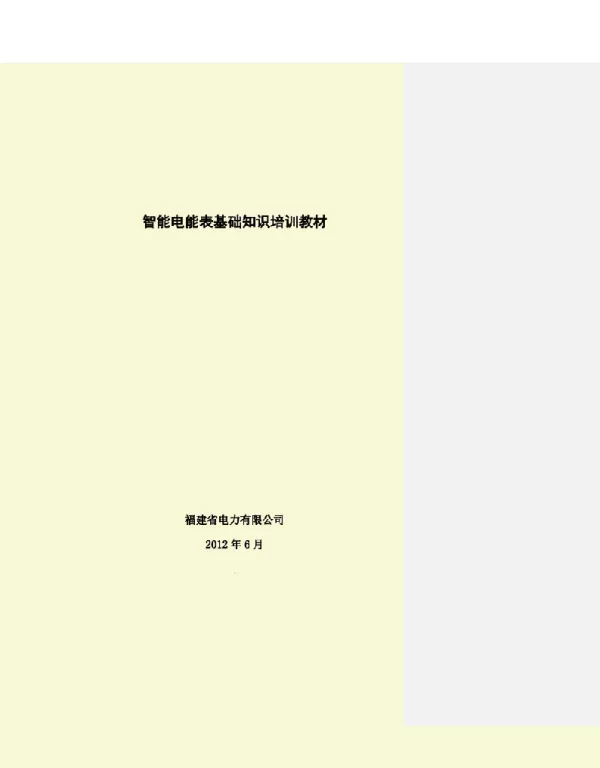 62页智能电能表基础知识培训教材-讲义