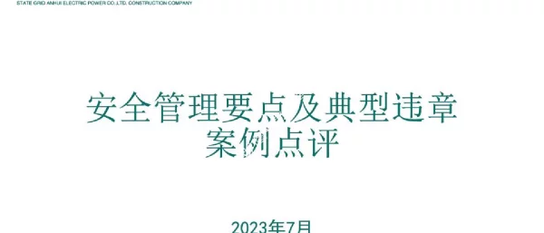 2023-07_国家电网_安全管理要点解读及反违章案例分析培训课件