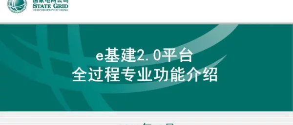 e基建2.0平台全过程专业功能演示