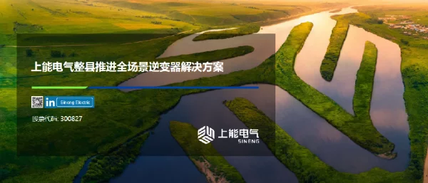 上能电气整县推进全场景逆变器解决方案