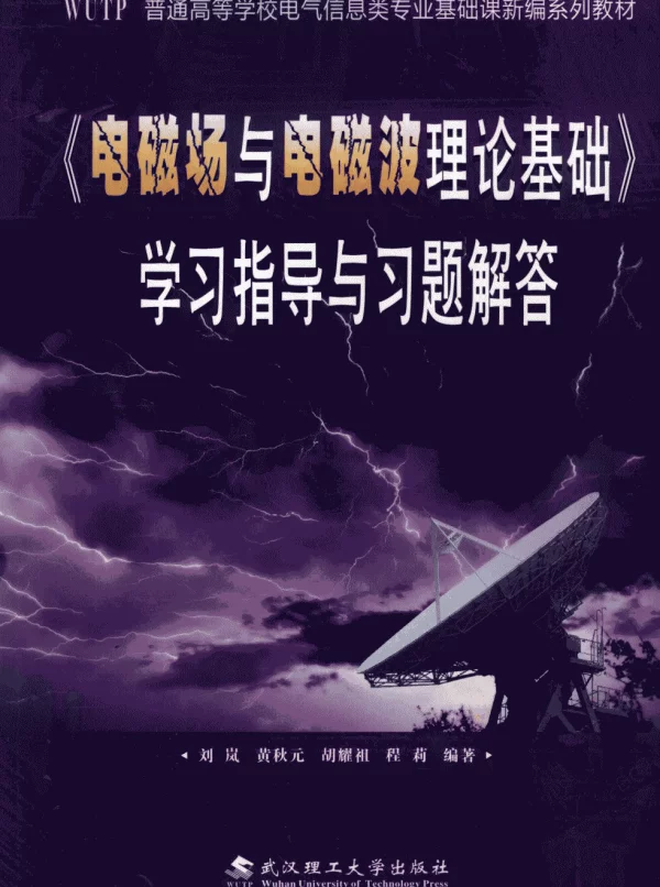 电磁场与电磁波理论基础