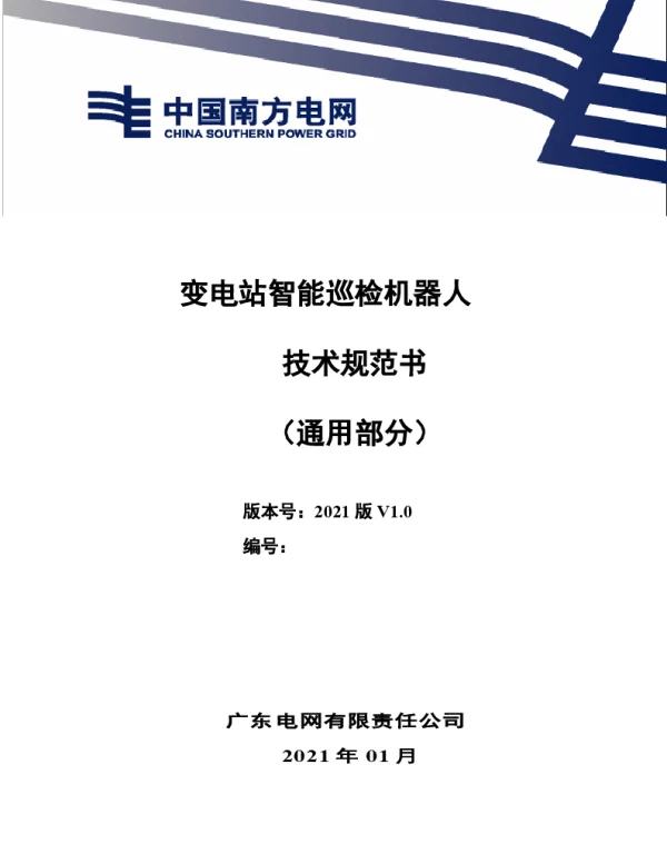 南方电网2021变电站智能巡检机器人技术规范书（通用部分）