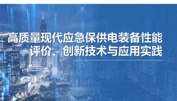 高质量应急保供电创新