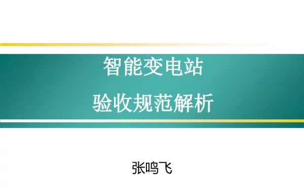 智能变电站验收规范解析课件