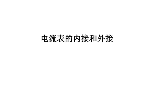 电流表的内接和外接