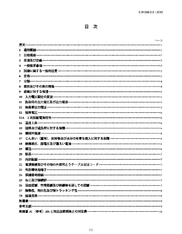 JISC61558-2-2-2012电力变压器、电源装置及类似设备的安全第2-2部分控制变压器的特殊要求