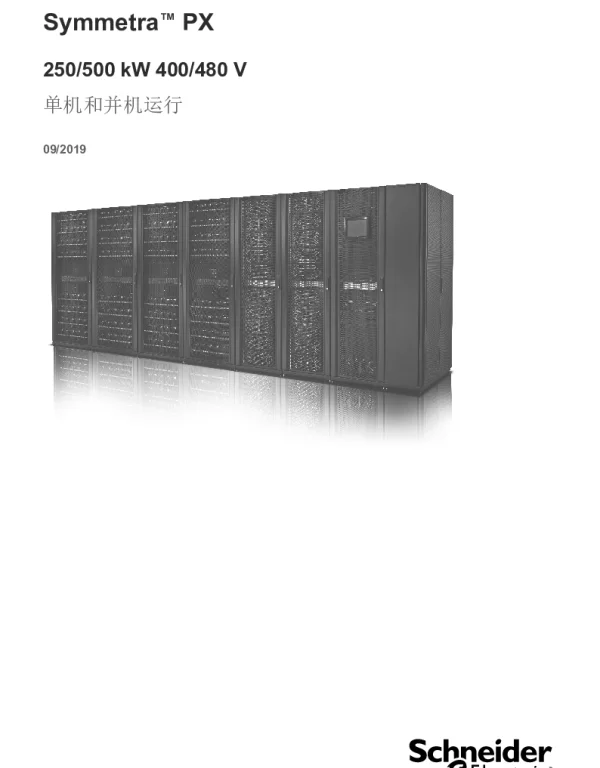 施耐德SymmetraPX250_500kW单机和并机运行
