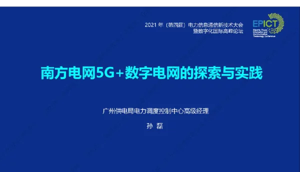 孙磊--南方电网5G+数字电网的探索与实践-广州供电局孙磊