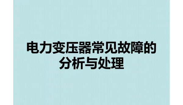 103页变压器常见故障分析