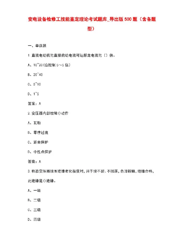 变电设备检修工技能鉴定理论考试题库500题（含各题型）
