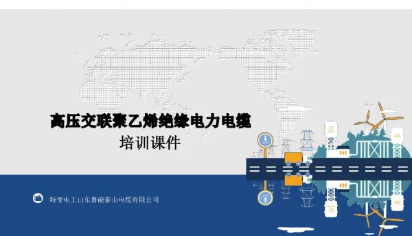 高压交联聚乙烯绝缘电力电缆培训课件
