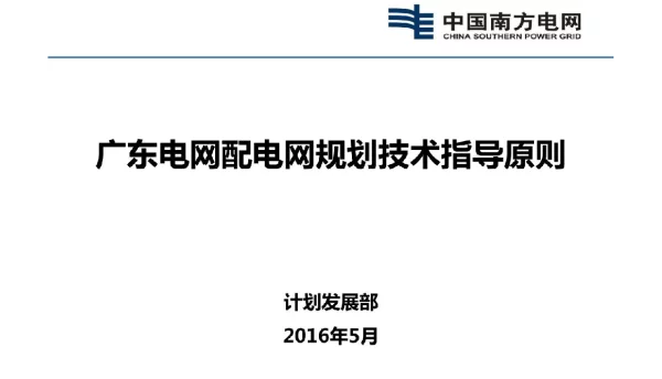 广东电网配电网规划技术指导原则
