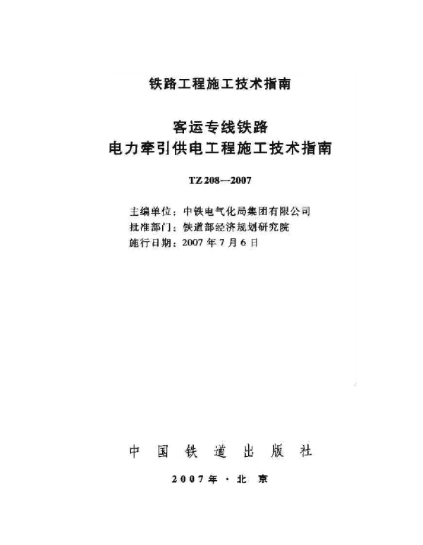TZ208-2007客运专线铁路电力牵引供电工程施工技术指南
