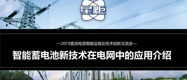 智能蓄电池新技术在电网中的应用介绍-黄世回
