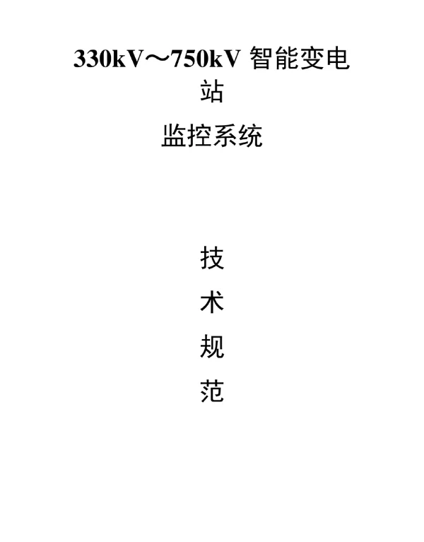 330kV~750kV智能变电站计算机监控系统技术规范