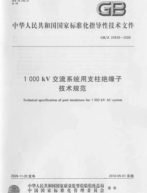 1000kV交流系统用支柱绝缘子技术规范