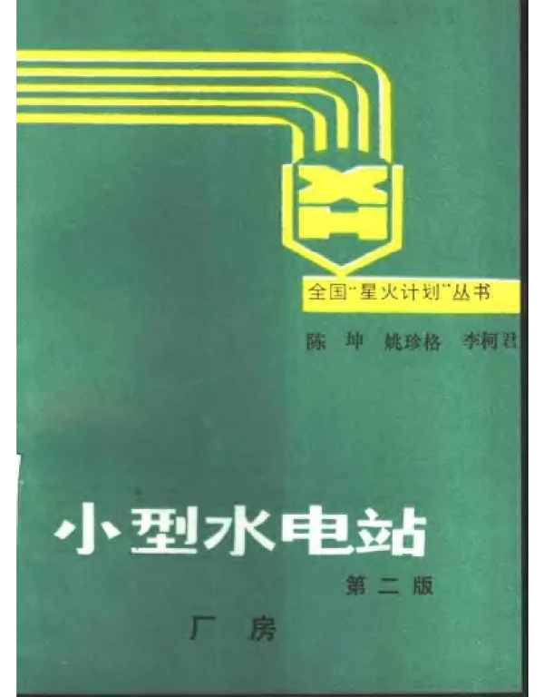小型水电站 第二版 －厂房