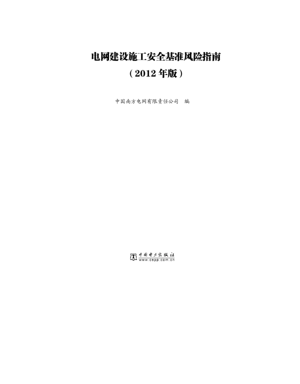 南方电网电网建设施工安全基准风险指南（2012年版）