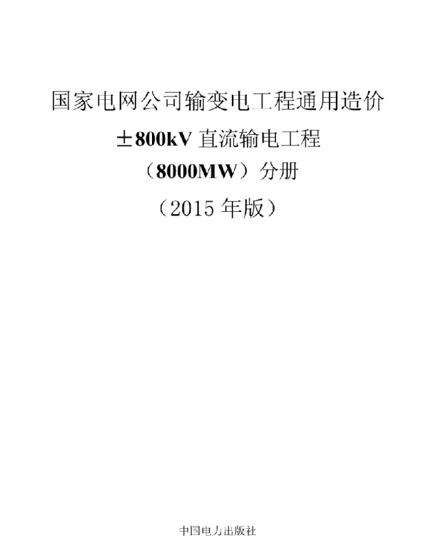 国家电网公司输变电工程通用造价±800kV直流输电工程（8000MW）分册（2015年版）