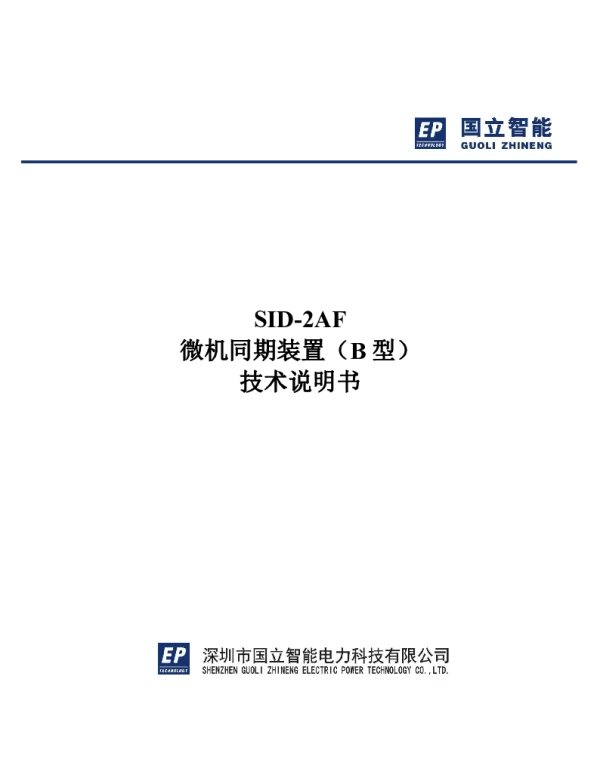 SID-2AF微机同期装置(B型)中文技术 说明书_V1.03