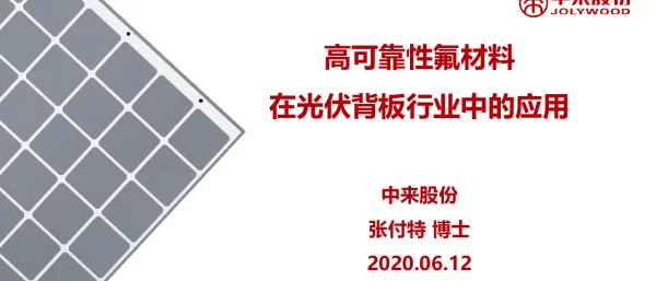 高可靠性氟材料在光伏背板行业中的应用