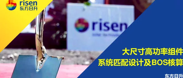 大尺寸高功率组件系统匹配设计及BOS核算