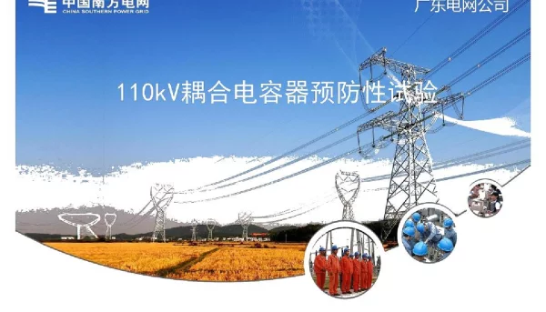 110kV耦合电容器预防性试验