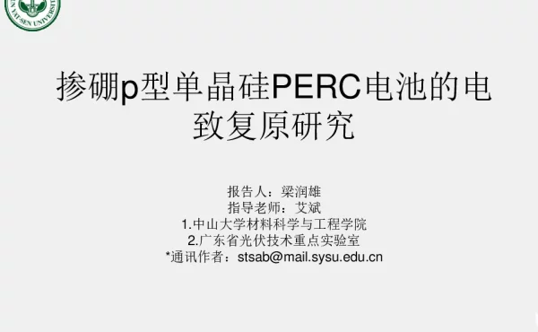 掺硼p型单晶硅PERC电池的电致复原研究-梁润雄