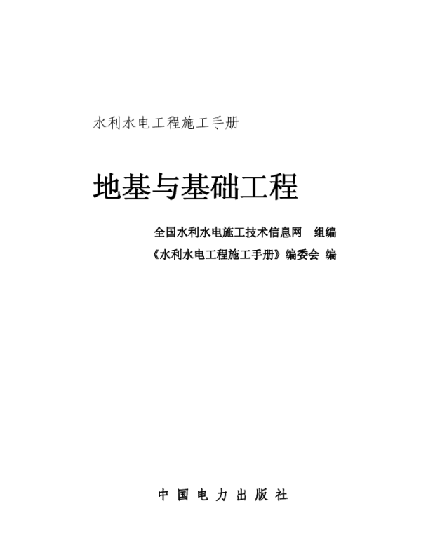 水利水电工程施工手册 第1卷 地基与基础工程