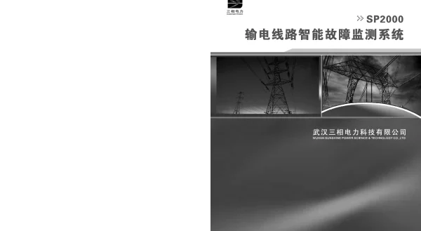 SP2000输电线路智能故障监测系统宣传册