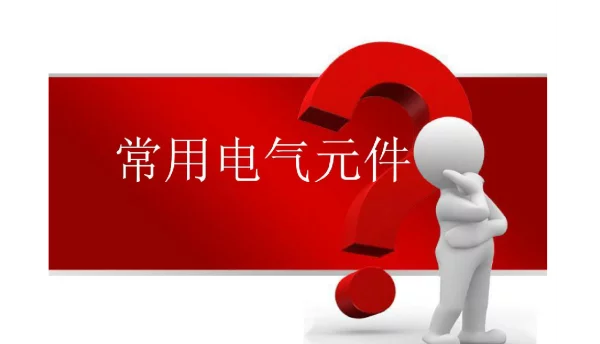 常用电气元件大全
