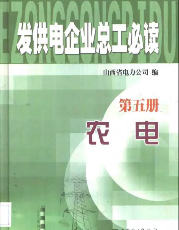 发供电企业总工必读第五册农电