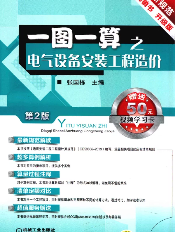 一图一算之电气设备安装工程造价第2版[张国栋主编]2014年版