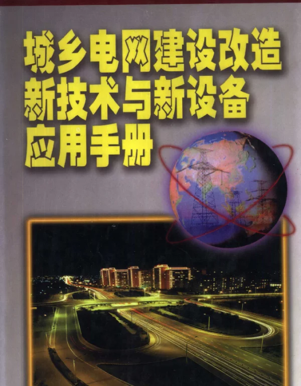 城乡电网建设改造新技术与新设备应用手册第1卷谢德林主编1999年版