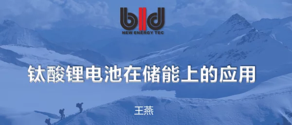 博磊达-钛酸锂在储能上的应用