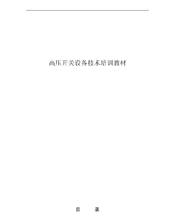 108页高压开关设备技术培训教材