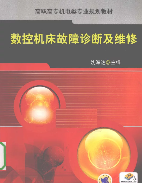 数控机床故障诊断及维修[沈军达编著]2010年版