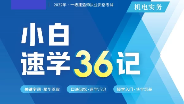 2022年一级建造师-YL-机电-小白速记36记