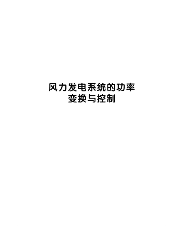 风力发电系统的功率变换与控制