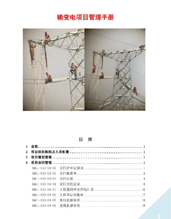 144页输变电项目管理手册