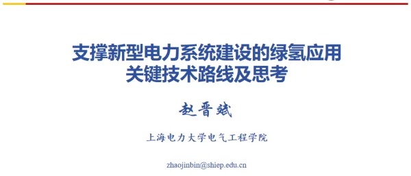 2023支撑新型电力系统建设的绿氢应用关键技术路线及思考_v5.0yjhou230517